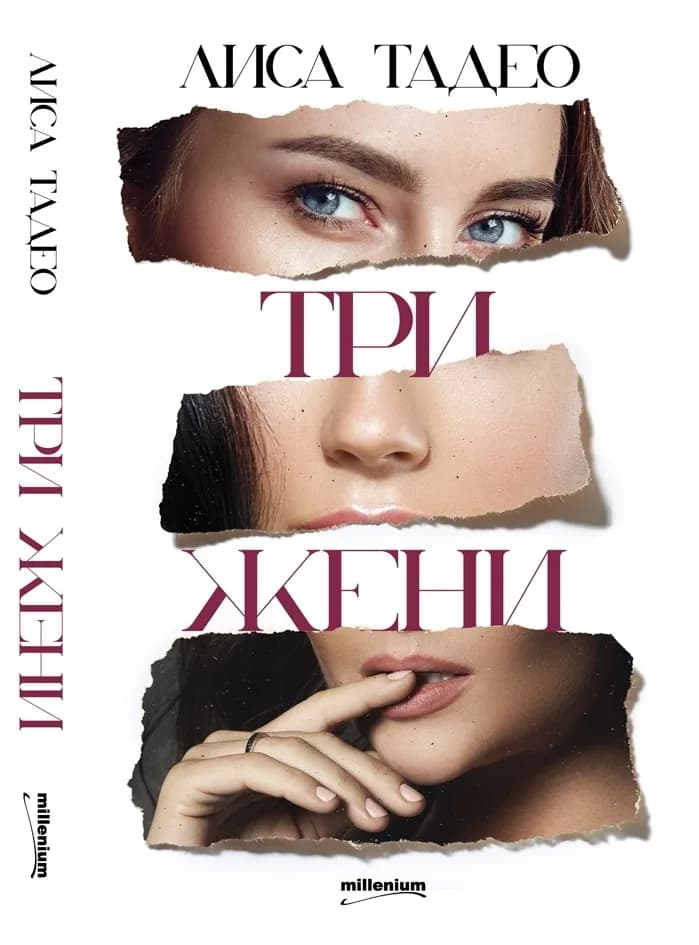 Корица на „Три жени“, Лиса Тадео