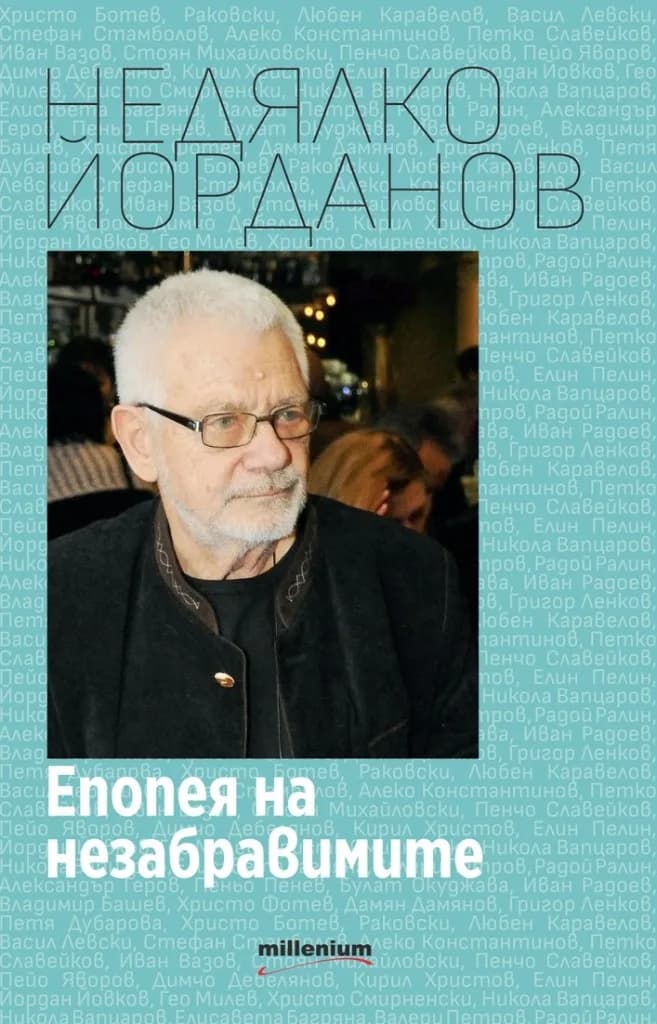 Корица на „Епопея на незабравимите“, Недялко Йорданов