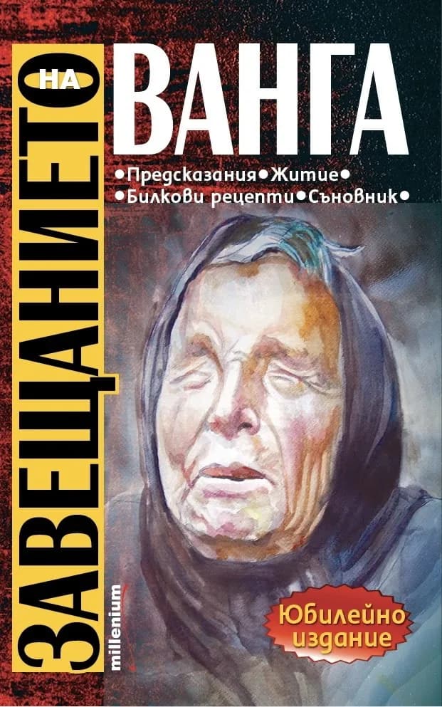 Корица на „Завещанието на Ванга“, София Петрова