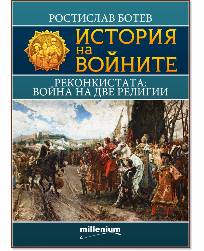 Корица на „История на войните: Реконкистата: Война на две религии" — Ростислав Ботев