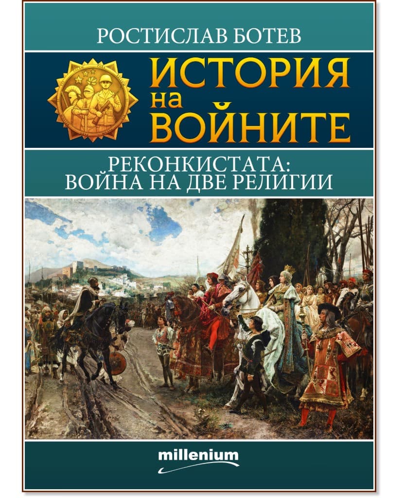 Корица на „История на войните: Реконкистата: Война на две религии" — Ростислав Ботев