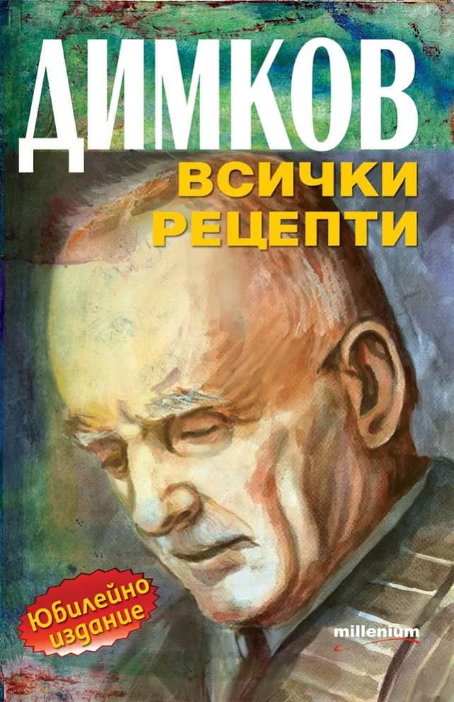 Корица на „Димков - Всички рецепти" — София Петрова