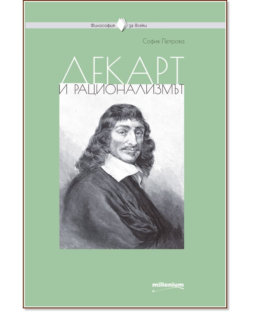 Корица на „Декарт и рационализмът“ — София Петрова