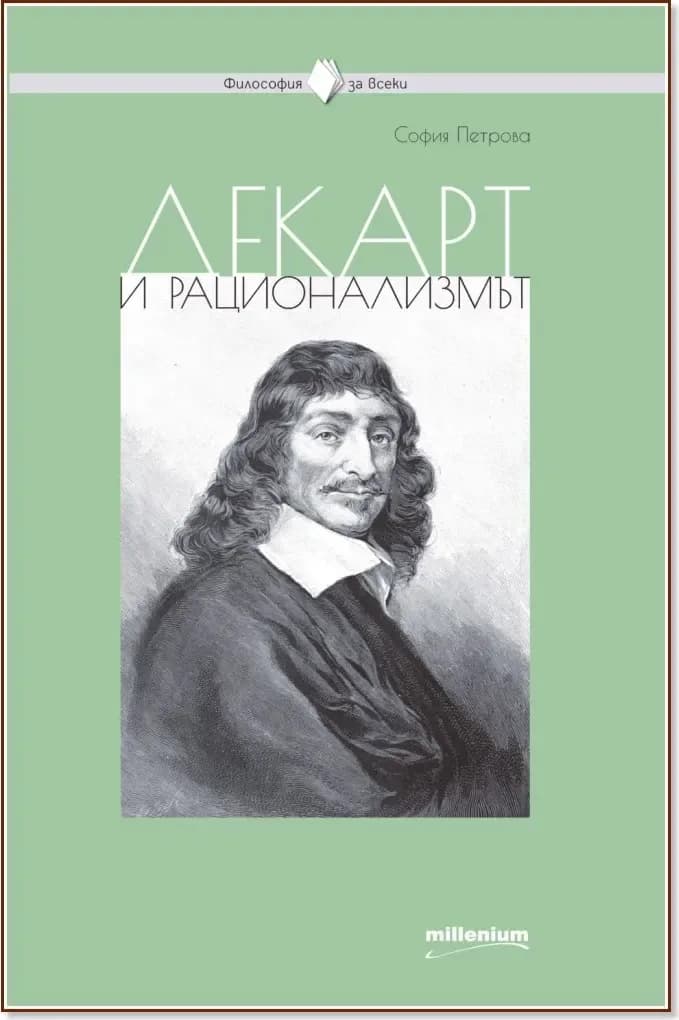Корица на „Декарт и рационализмът“, София Петрова
