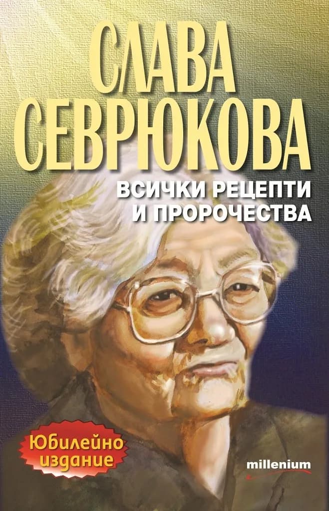 Корица на „Слава Севрюкова - Всички рецепти и пророчества" — Слава Севрюкова