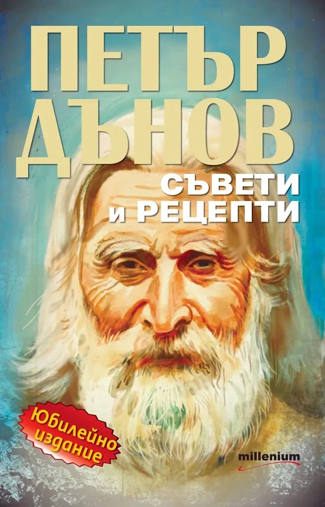 Корица на „Петър Дънов - Съвети и рецепти" — Гергана Танева