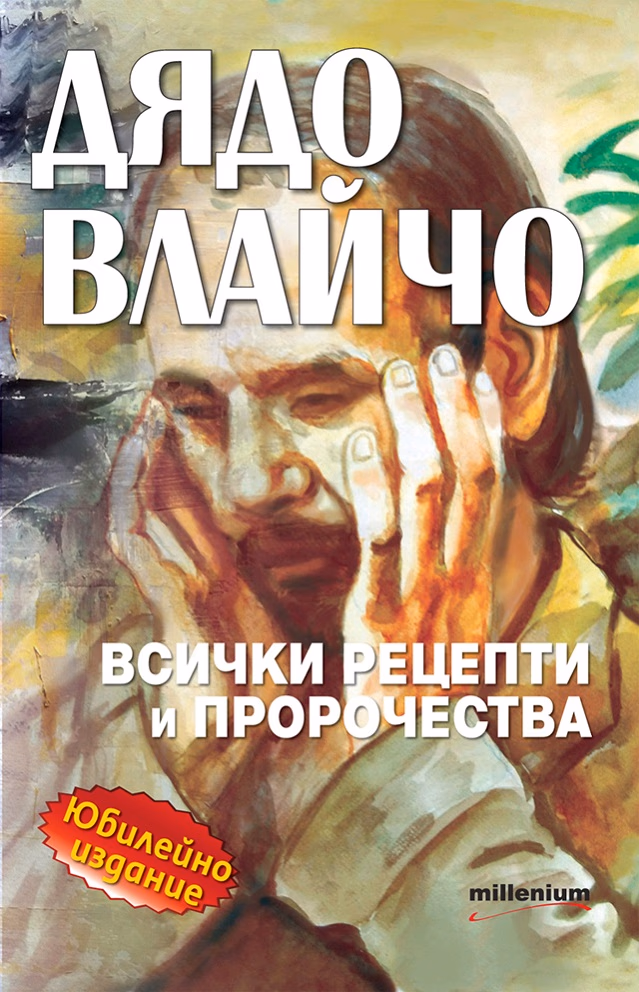 Корица на „Дядо Влайчо - Всички рецепти и пророчества" — Яна Борисова - съставител