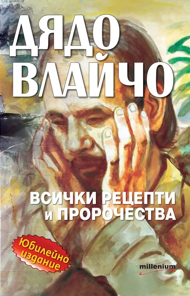 Корица на „Дядо Влайчо - Всички рецепти и пророчества“, Яна Борисова - съставител