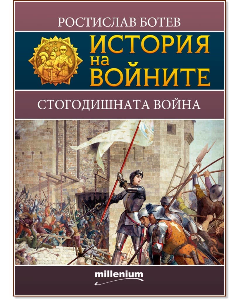 Корица на „История на войните: Стогодишната война" — Ростислав Ботев