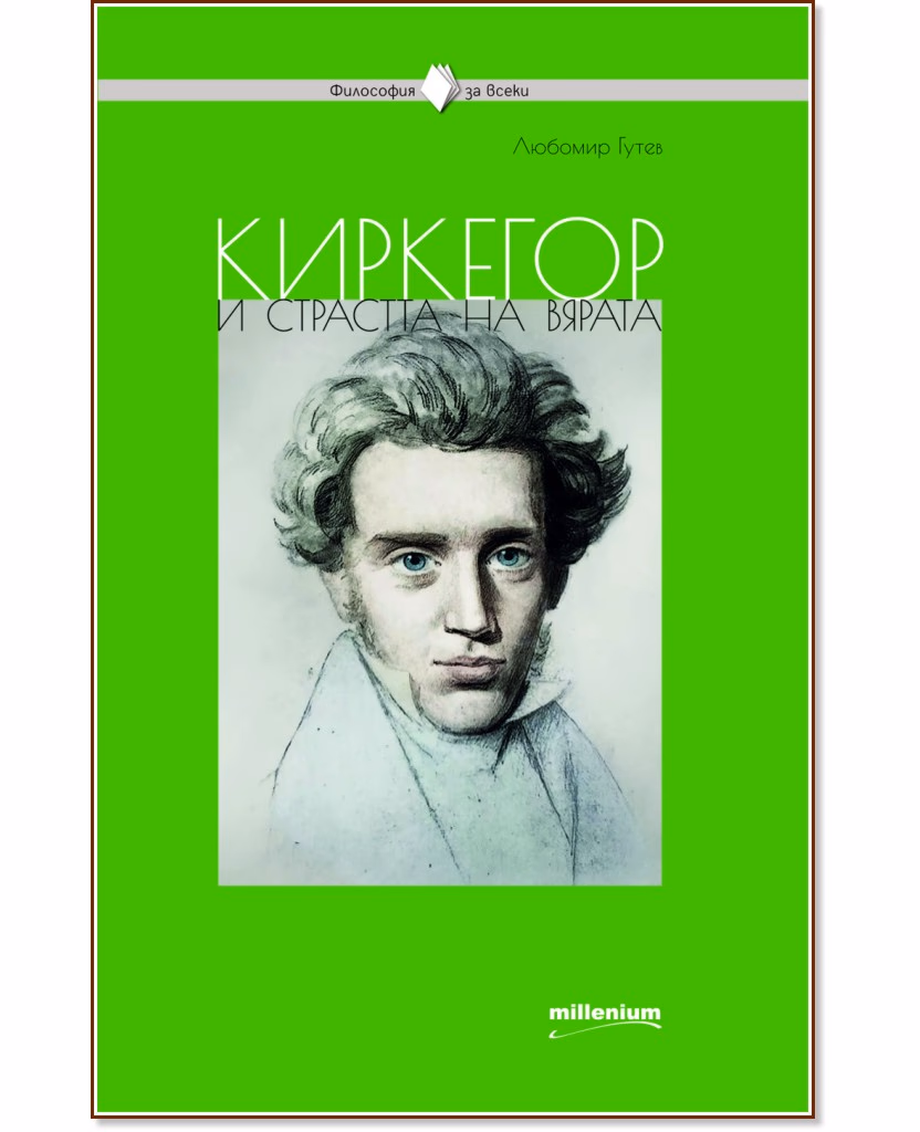 Корица на „Киркегор и страстта на вярата" — Любомир Гутев