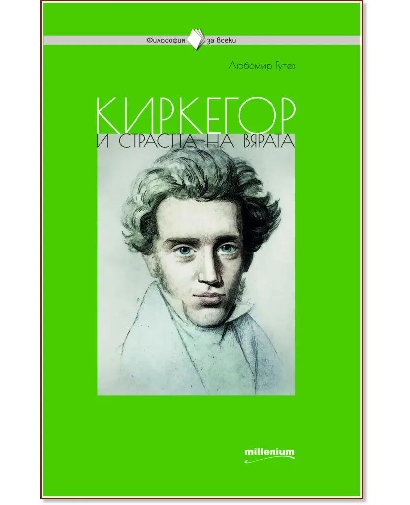Корица на „Киркегор и страстта на вярата" — Любомир Гутев