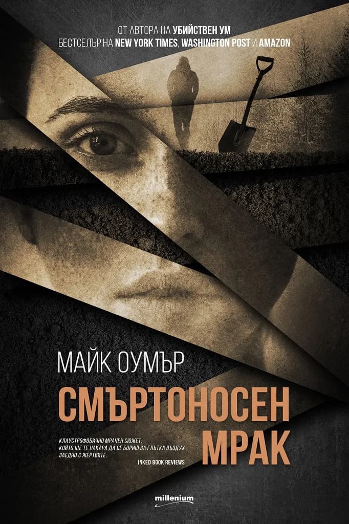 Корица на „Смъртоносен мрак" — Майк Оумър