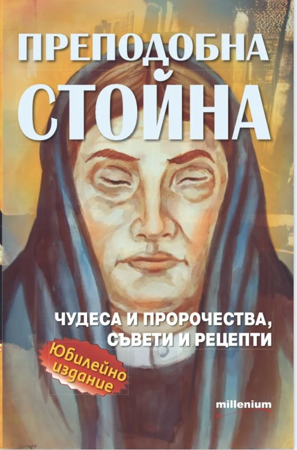 Корица на „Преподобна Стойна“