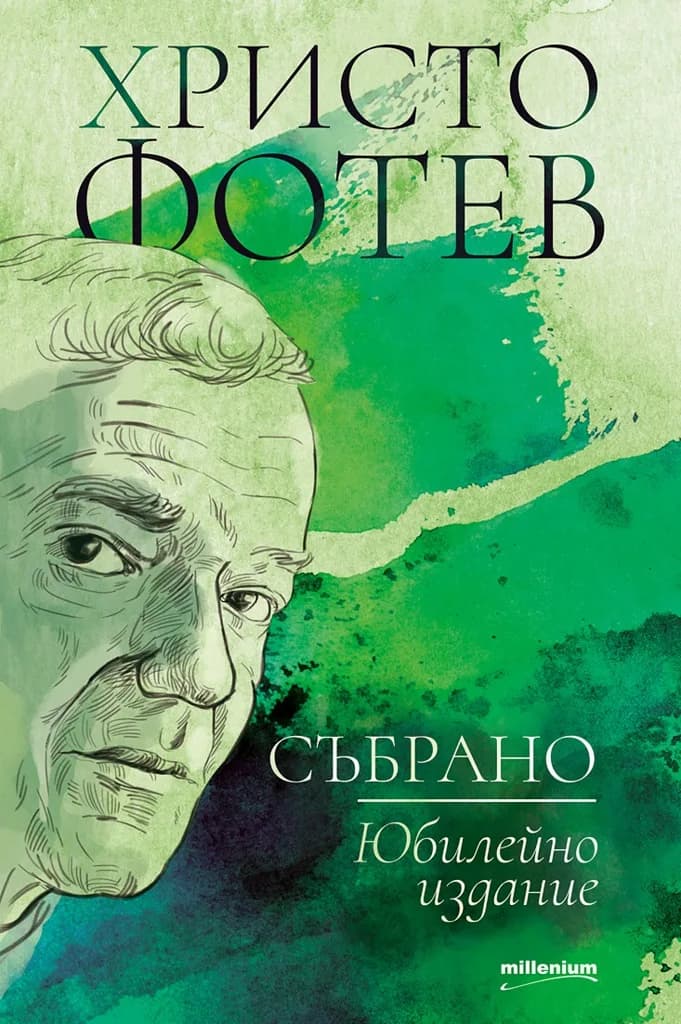 Корица на „Христо Фотев - Събрано“, Христо Фотев