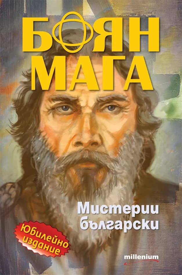 Корица на „Боян Мага - Мистерии български“, Боян Мага