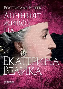 Корица на „Личният живот на Екатерина Велика"