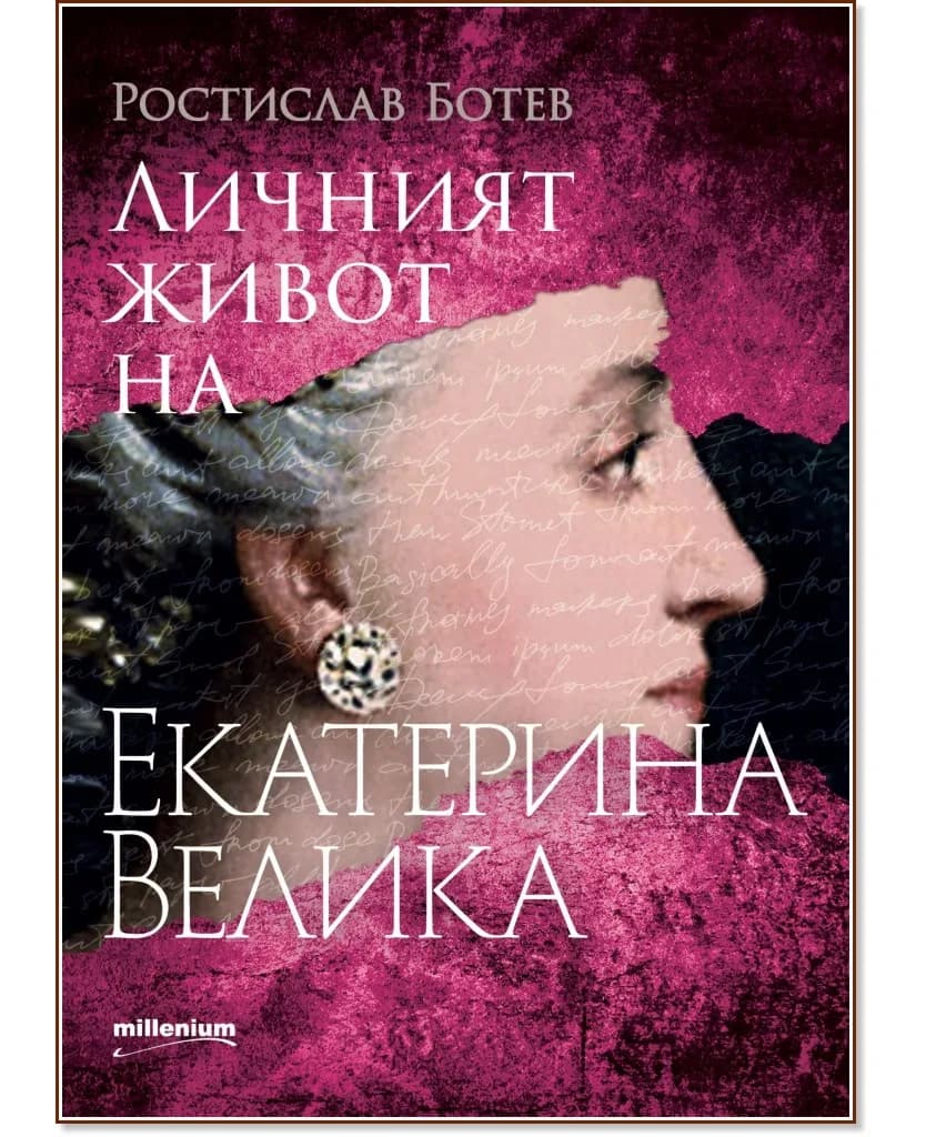 Корица на „Личният живот на Екатерина Велика" — Ростислав Ботев