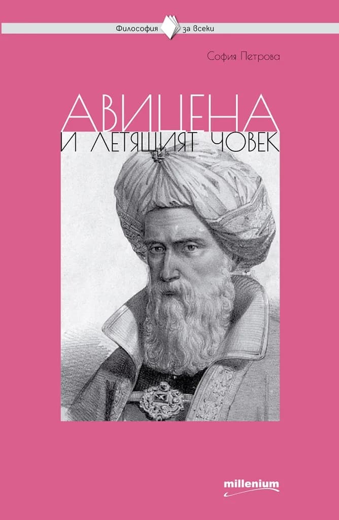 Корица на „Философия за всеки - Авицена и летящият човек" — София Петрова