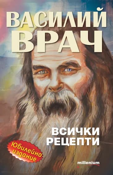 Корица на „Василий Врач - Всички рецепти Юбилейно издание" — София Петрова