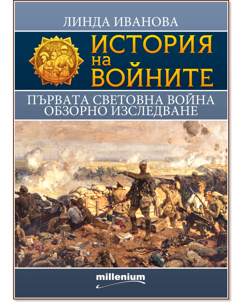 Корица на „История на войните: Първата световна война. Обзорно изследване" — Линда Иванова