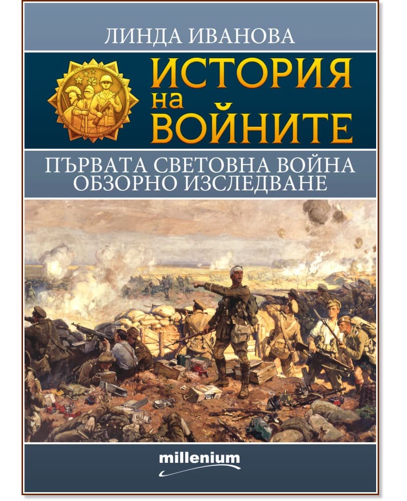 Корица на „История на войните: Първата световна война. Обзорно изследване" — Линда Иванова