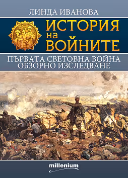 Корица на „История на войните: Първата световна война. Обзорно изследване"
