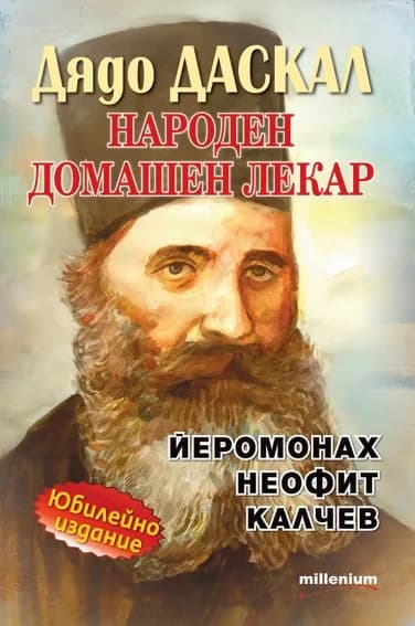 Корица на „Дядо ДАСКАЛ - Народен лечител“, Йеромонах Неофит Калчев