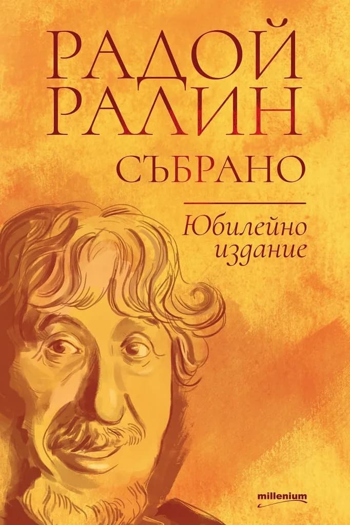Корица на „Радой Ралин - Събрано“, Радой Ралин