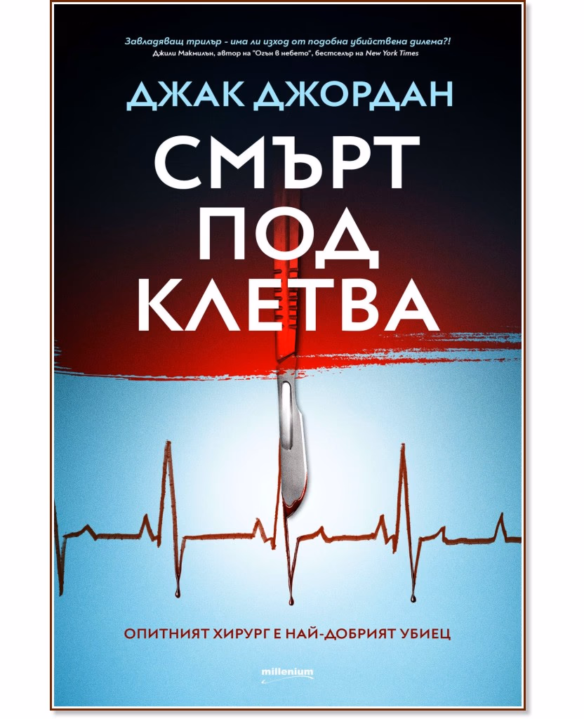 Корица на „Смърт под клетва" — Джак Джордан