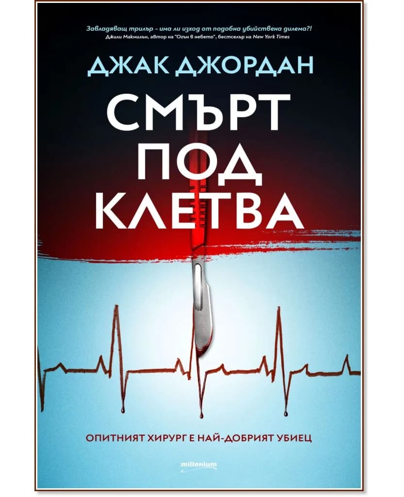 Корица на „Смърт под клетва" — Джак Джордан