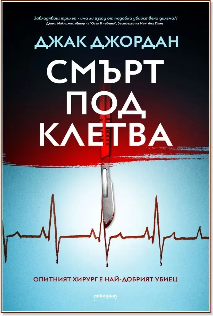 Корица на „Смърт под клетва“, Джак Джордан