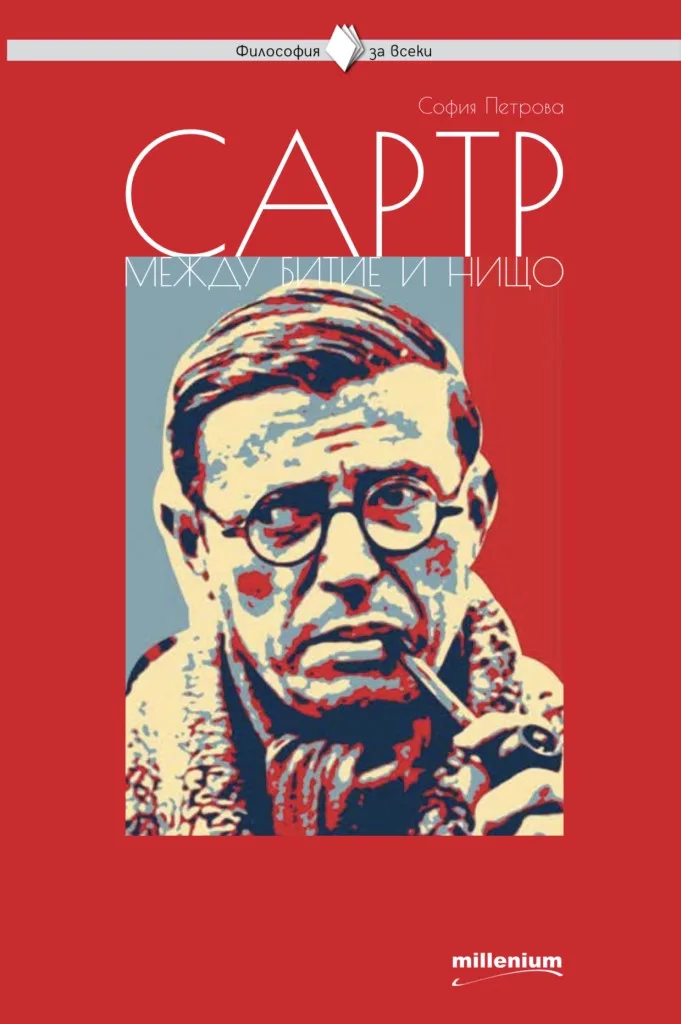 Корица на „Философия за всеки - Сартр - Между битие и нищо" — София Петрова