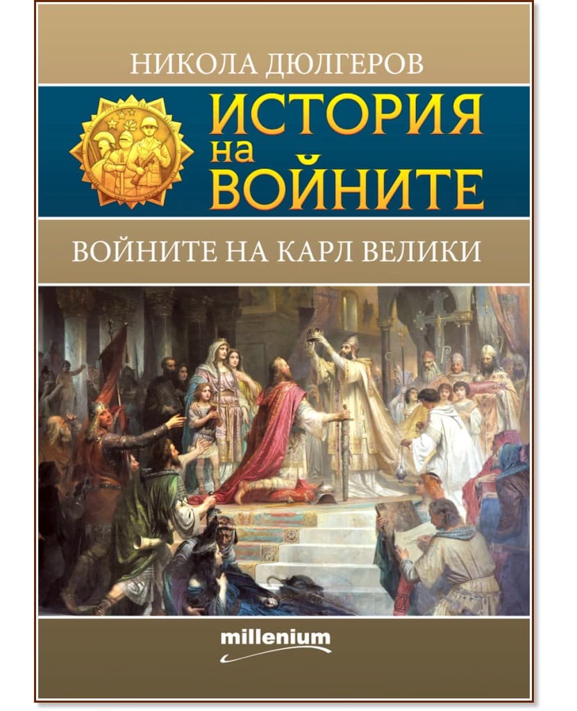 Корица на „История на войните: Войните на Карл Велики" — Никола Дюлгеров