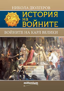 Корица на „История на войните: Войните на Карл Велики"