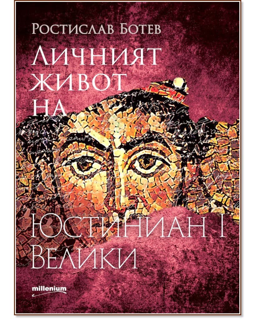Корица на „Личният живот на Юстиниан I Велики" — Ростислав Ботев
