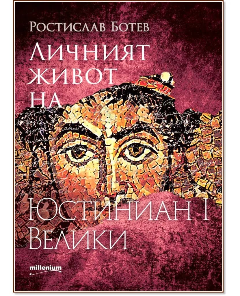 Корица на „Личният живот на Юстиниан I Велики" — Ростислав Ботев