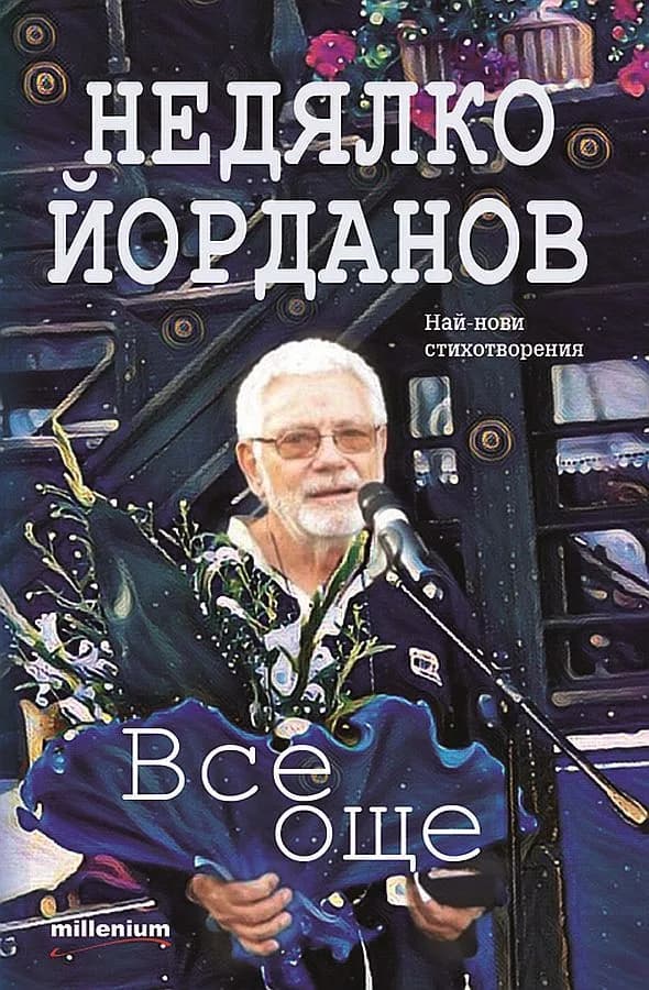 Корица на „Все още - Стихосбирка“, Недялко Йорданов