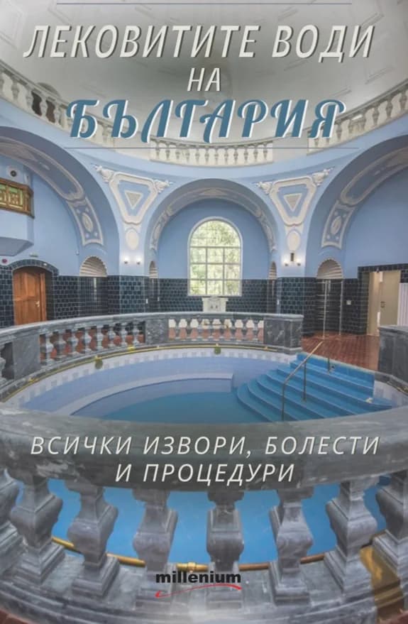 Корица на „Лековитите води на България“