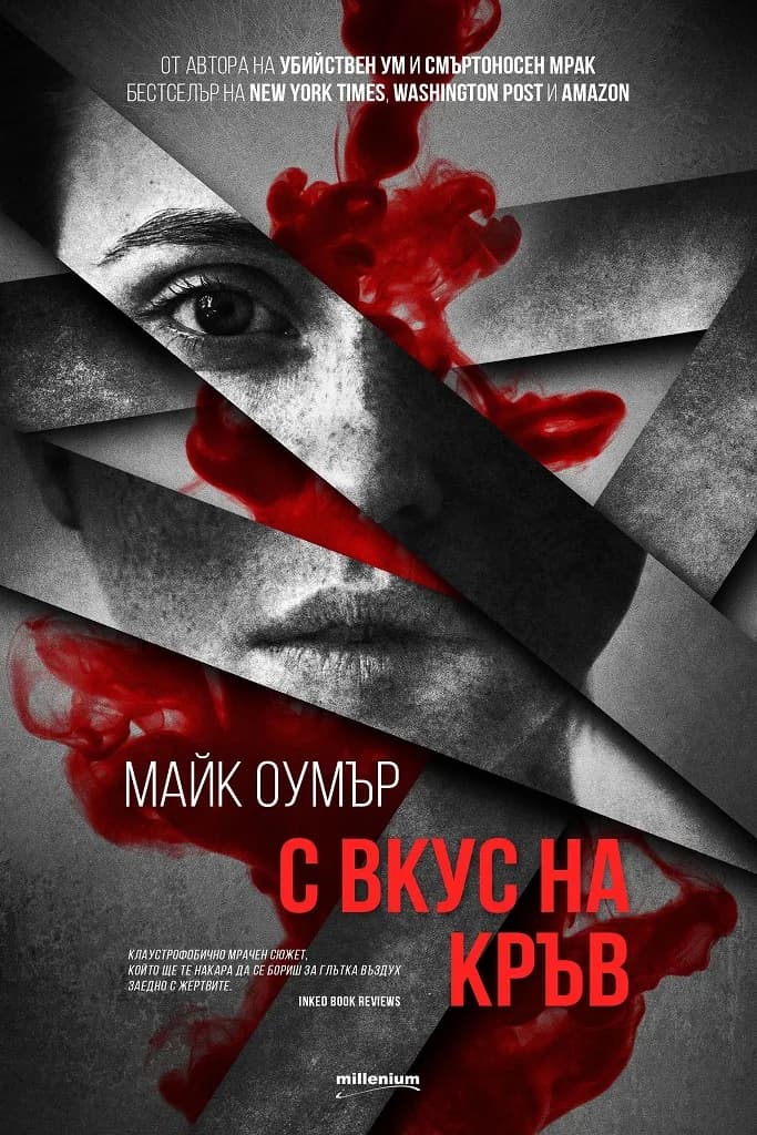 Корица на „С вкус на кръв" — Майк Оумър