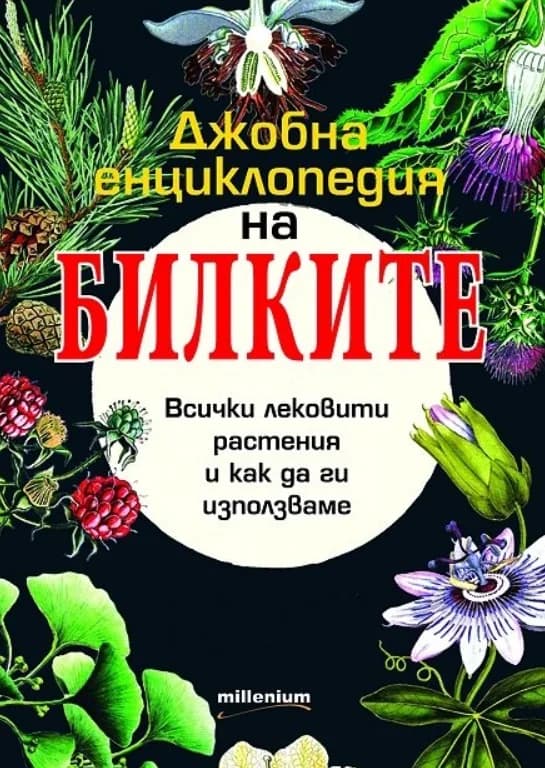 Корица на „Джобна енциклопедия на билките“