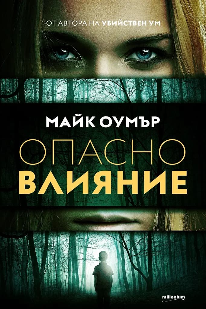 Корица на „Опасно влияние" — Майк Оумър