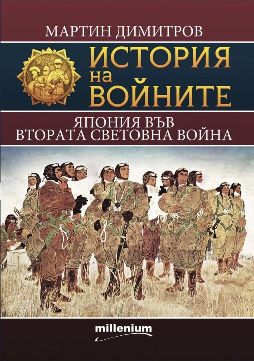 Корица на „История на войните 21 - Япония във Втората световна война“, Мартин Димитров