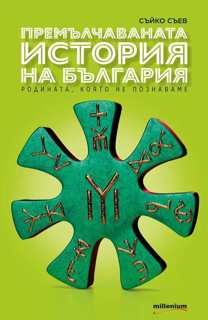 Корица на „Премълчаваната история на България“, Съйко Съев