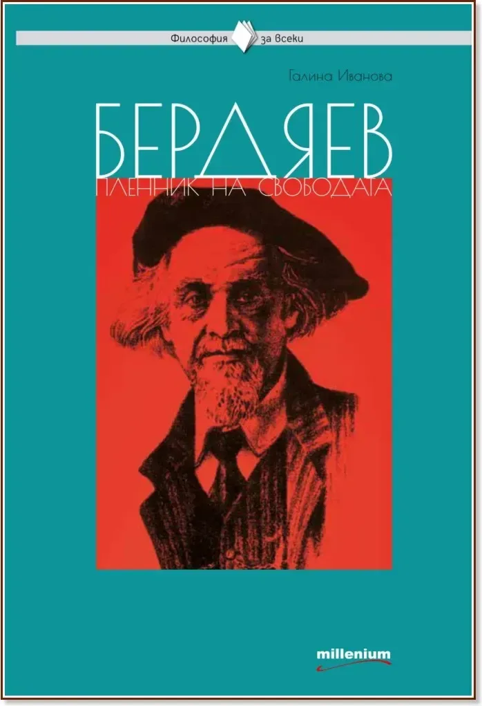 Корица на „Бердяев - пленник на свободата“, Галина Иванова
