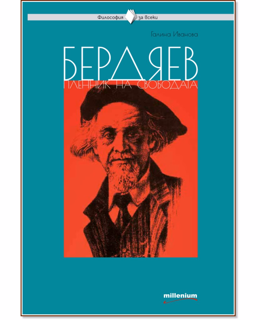 Корица на „Бердяев - пленник на свободата" — Галина Иванова