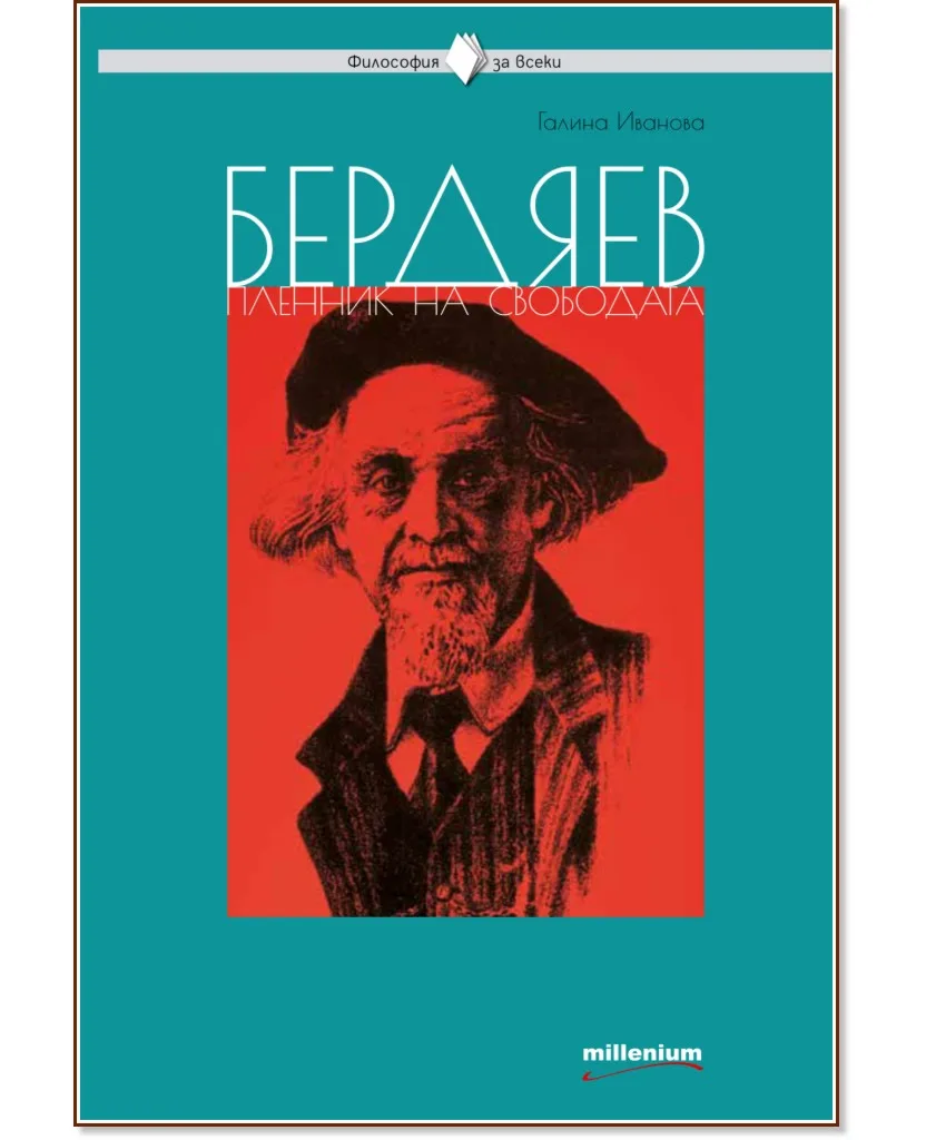 Корица на „Бердяев - пленник на свободата" — Галина Иванова