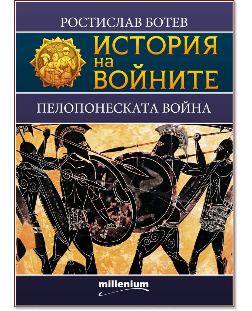 Корица на „История на войните: Пелопонеската война" — Ростислав Ботев