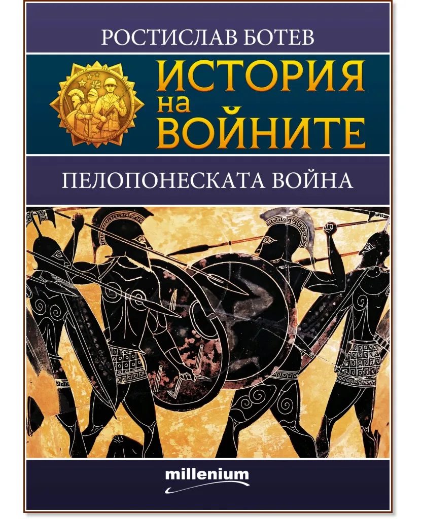 Корица на „История на войните: Пелопонеската война" — Ростислав Ботев