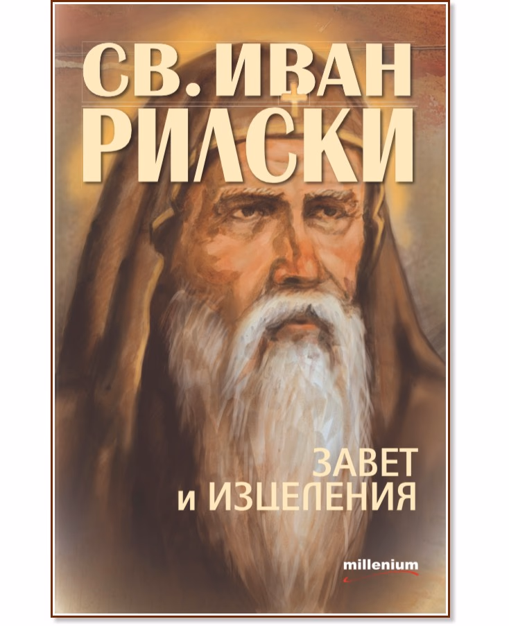 Корица на „Свети Иван Рилски: Завет и изцеления"