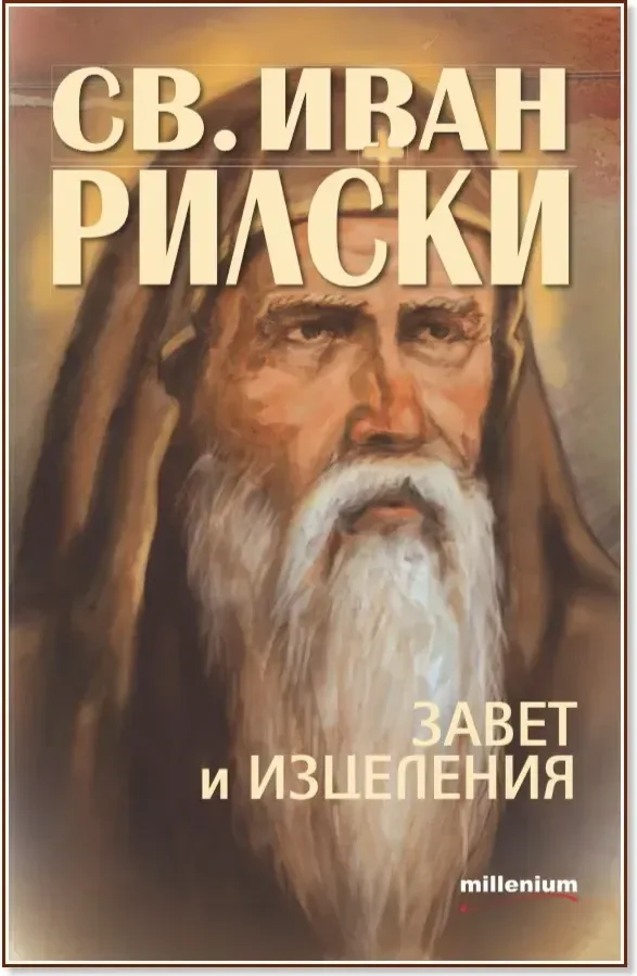 Корица на „Свети Иван Рилски: Завет и изцеления“